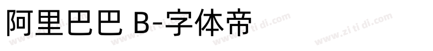 阿里巴巴 B字体转换
